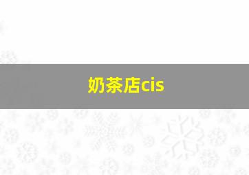 奶茶店cis