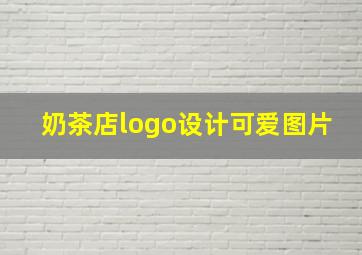 奶茶店logo设计可爱图片