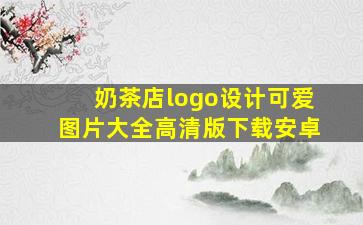 奶茶店logo设计可爱图片大全高清版下载安卓