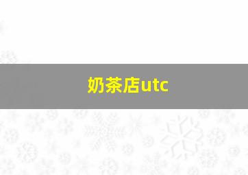 奶茶店utc