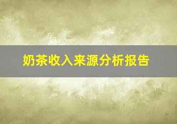 奶茶收入来源分析报告