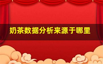 奶茶数据分析来源于哪里