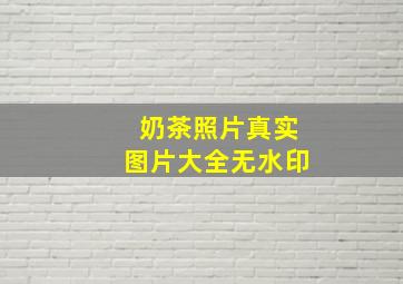 奶茶照片真实图片大全无水印