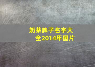 奶茶牌子名字大全2014年图片