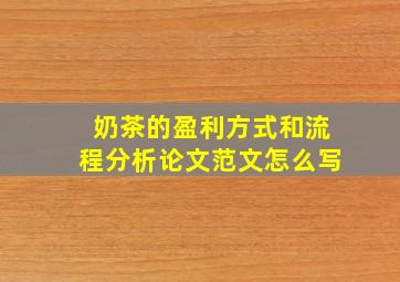 奶茶的盈利方式和流程分析论文范文怎么写