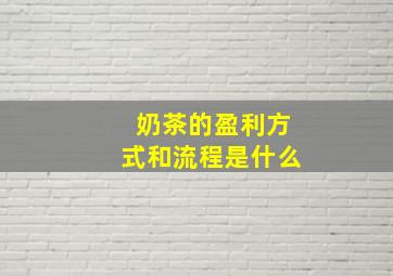 奶茶的盈利方式和流程是什么