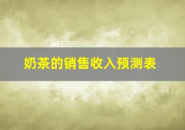 奶茶的销售收入预测表