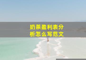 奶茶盈利表分析怎么写范文