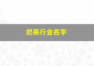 奶茶行业名字