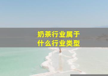 奶茶行业属于什么行业类型