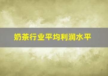 奶茶行业平均利润水平