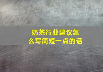 奶茶行业建议怎么写简短一点的话