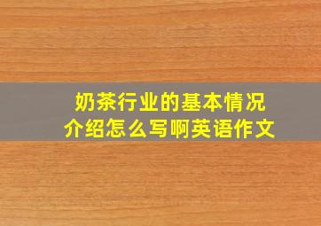 奶茶行业的基本情况介绍怎么写啊英语作文