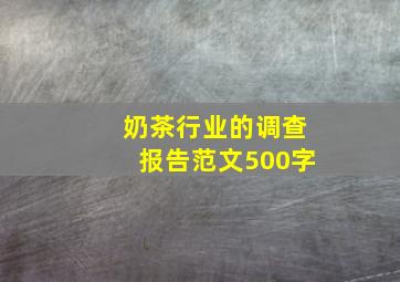 奶茶行业的调查报告范文500字