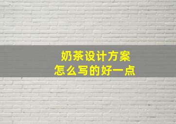 奶茶设计方案怎么写的好一点