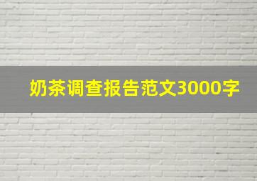 奶茶调查报告范文3000字