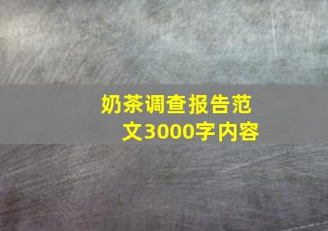 奶茶调查报告范文3000字内容