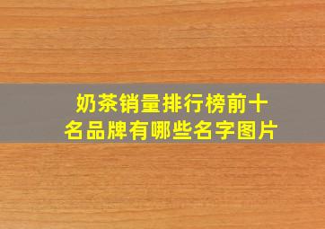 奶茶销量排行榜前十名品牌有哪些名字图片