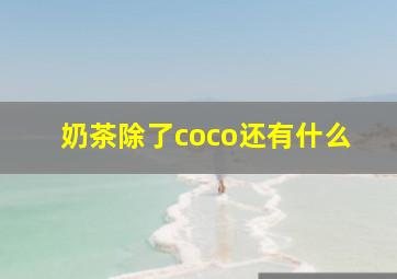 奶茶除了coco还有什么