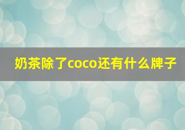 奶茶除了coco还有什么牌子