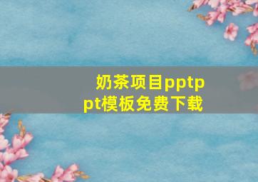 奶茶项目pptppt模板免费下载