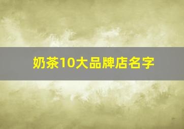 奶茶10大品牌店名字