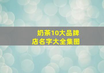 奶茶10大品牌店名字大全集图