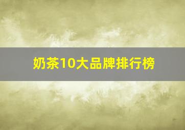 奶茶10大品牌排行榜