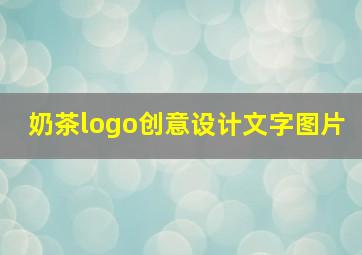 奶茶logo创意设计文字图片