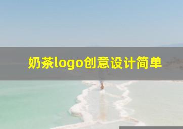 奶茶logo创意设计简单