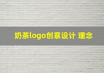 奶茶logo创意设计 理念