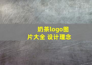 奶茶logo图片大全 设计理念