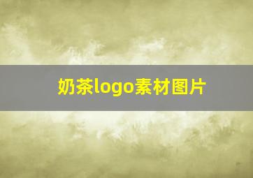 奶茶logo素材图片