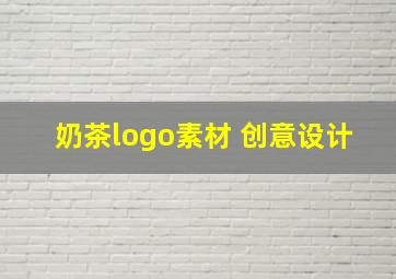 奶茶logo素材 创意设计