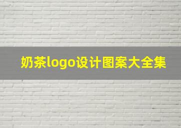 奶茶logo设计图案大全集