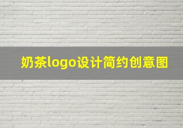 奶茶logo设计简约创意图