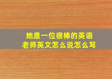 她是一位很棒的英语老师英文怎么说怎么写