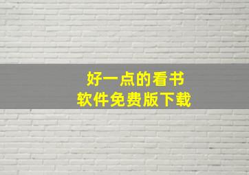 好一点的看书软件免费版下载