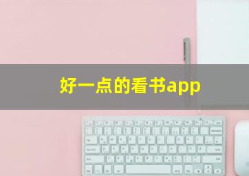 好一点的看书app