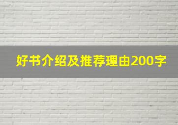 好书介绍及推荐理由200字