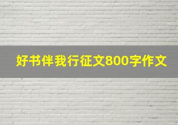 好书伴我行征文800字作文