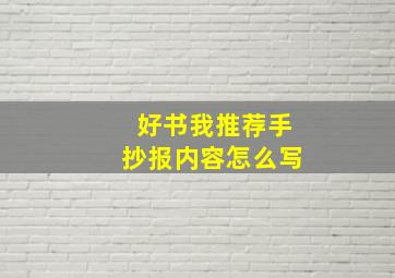 好书我推荐手抄报内容怎么写