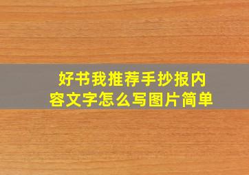 好书我推荐手抄报内容文字怎么写图片简单