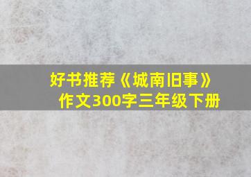 好书推荐《城南旧事》作文300字三年级下册