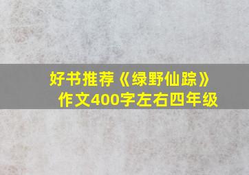 好书推荐《绿野仙踪》作文400字左右四年级