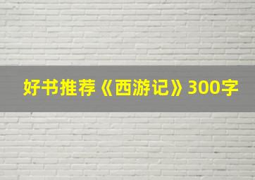 好书推荐《西游记》300字