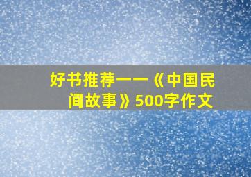 好书推荐一一《中国民间故事》500字作文