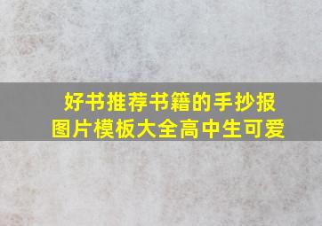 好书推荐书籍的手抄报图片模板大全高中生可爱