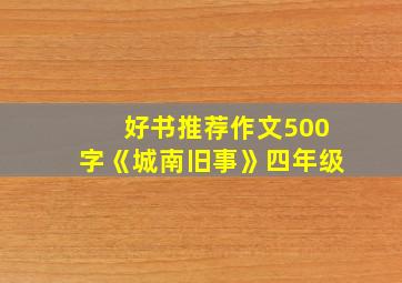 好书推荐作文500字《城南旧事》四年级