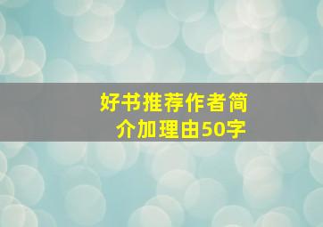 好书推荐作者简介加理由50字